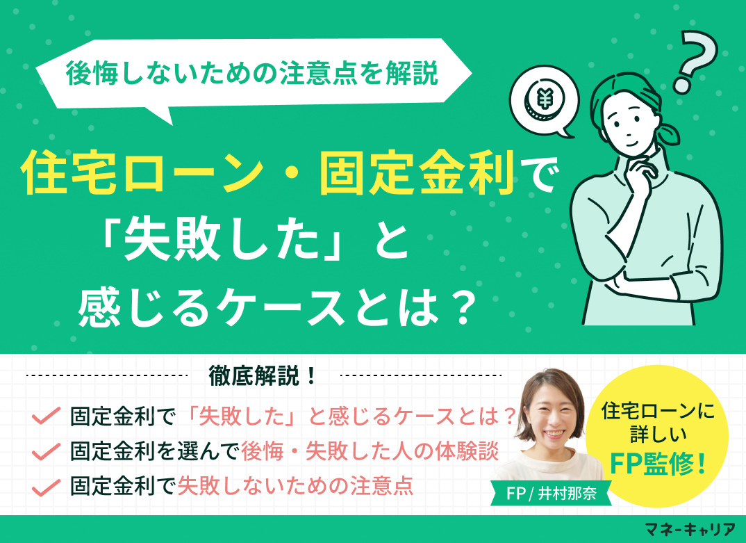 住宅ローン・固定金利で「失敗した」と感じるケースとは?後悔しないための注意点のサムネイル画像